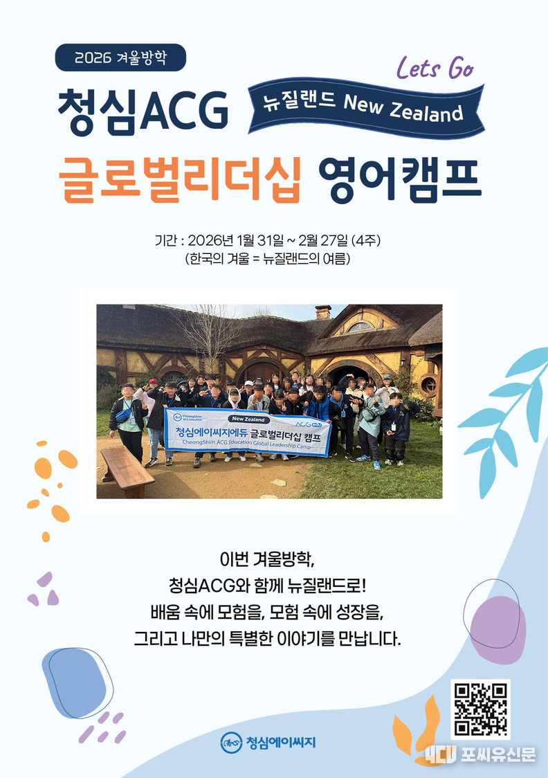 2026 청심ACG 뉴질랜드 글로벌 리더십 영어캠프 포스터, 자료제공: 청심에이씨지에듀