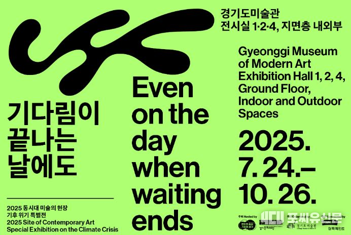 경기도 미술관 기다림이 끝나는 날에도, 자료제공: 경기도