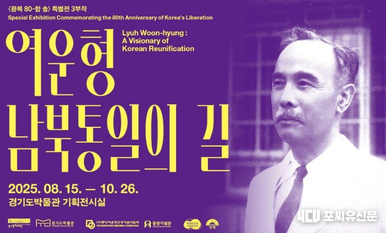 경기도 박물관 여운형 남북통일의 길, 자료제공: 경기도