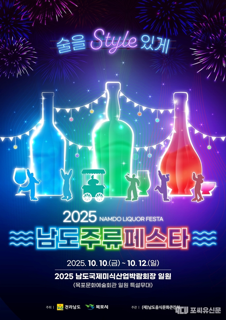 '2025 남도 주류 페스타' 홍보 포스터, 자료제공: 전라남도