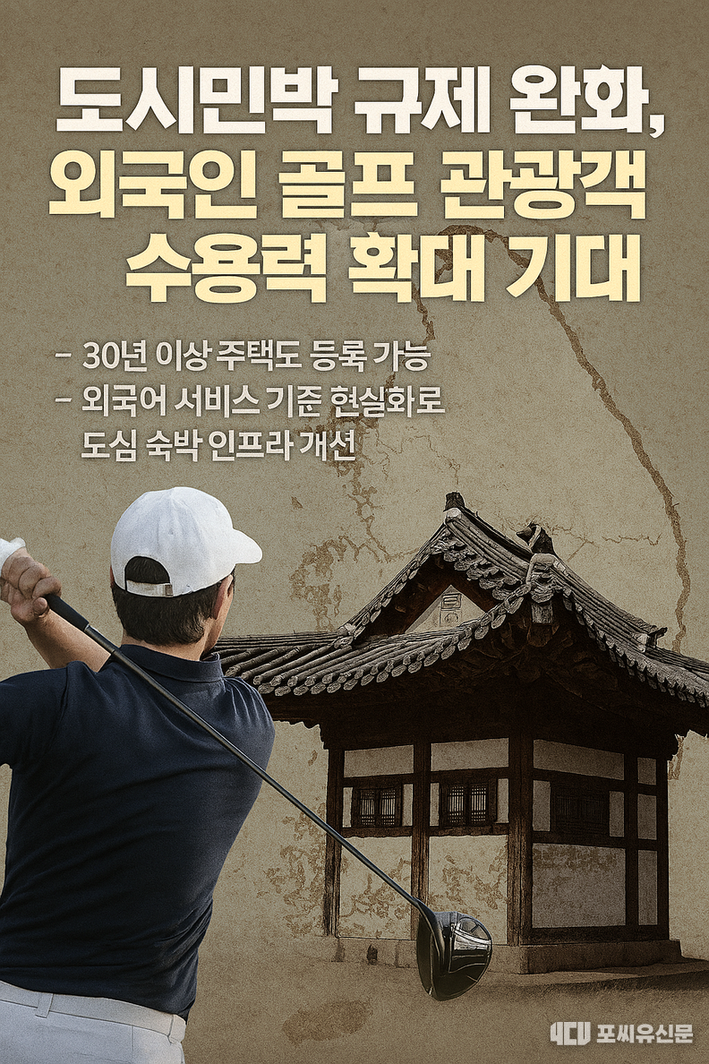 도심 속 전통 한옥과 골프 관광객의 조합을 통해 외국인 도시민박업 규제 완화가 골프 관광 수용력 확대에 가능성을 생성형 AI로 만들었다.