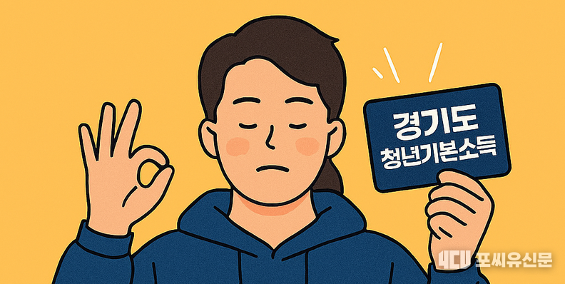 생성형 AI 코파일럿으로 경기도 청년기본소득에 관한 이미지를 생성했다.