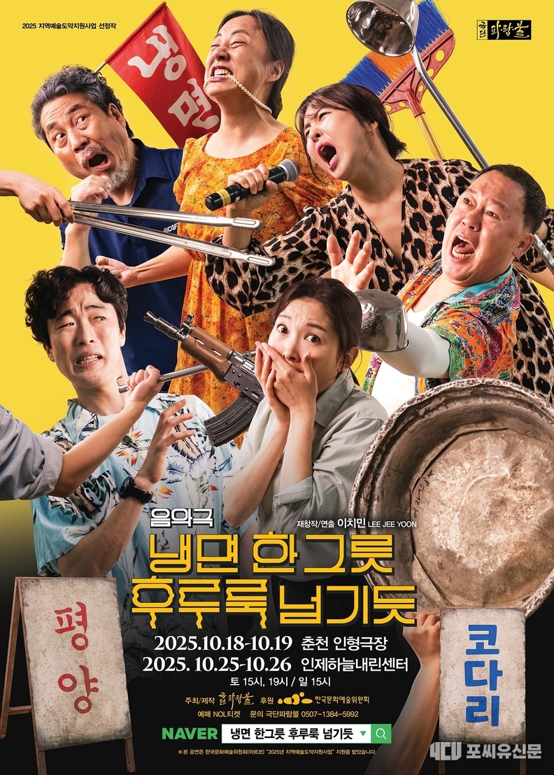 ‘냉면 한그릇 후루룩 넘기듯’ 포스터(제공=극단 파람불)