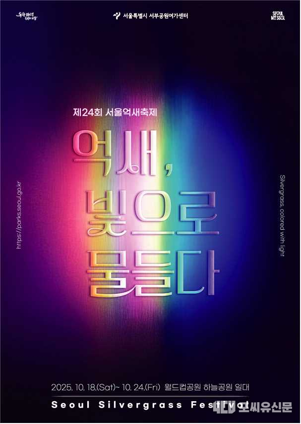 제24회 서울억새축제 포스터, 자료제공: 서울시