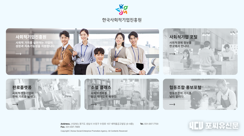 한국사회적기업진흥원 홈페이지 갈무리