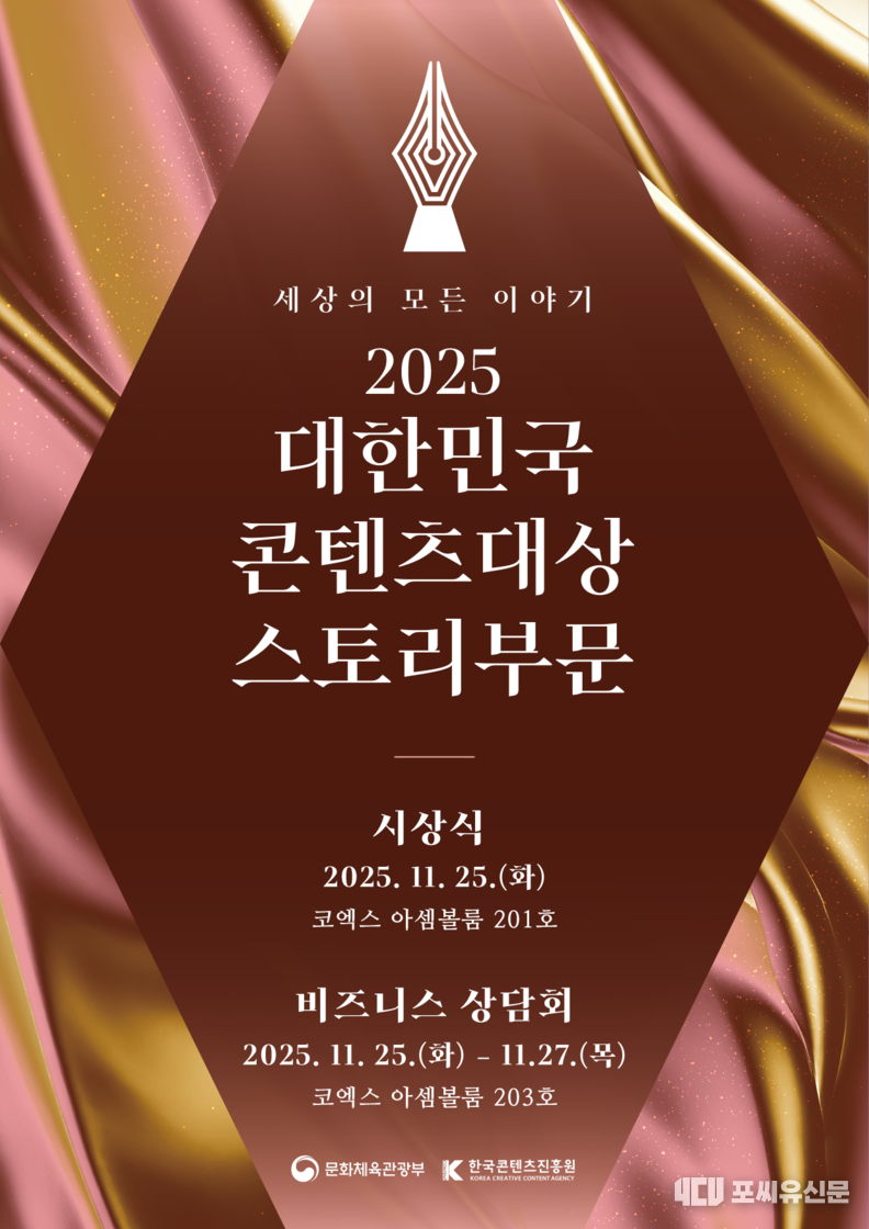 2025 대한민국 콘텐츠대상 스토리부문 포스터,, 자료제공: 한국콘텐츠진흥원