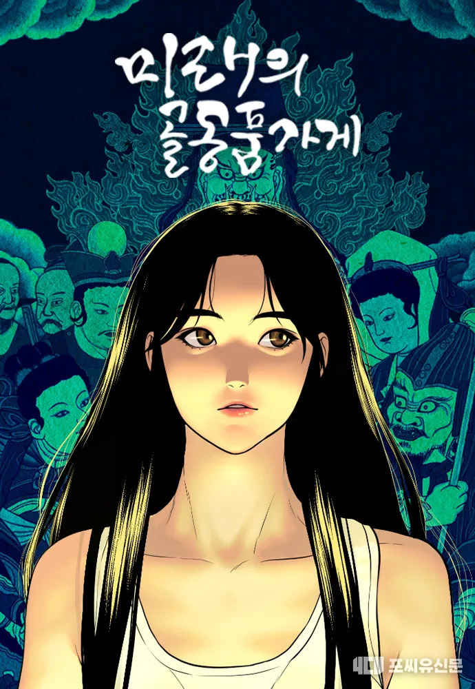 네이버 웹툰 연재작 '미래의 골동품 가게' 