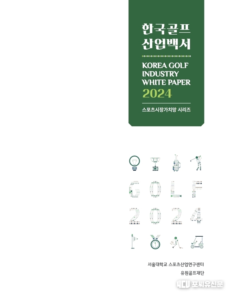 2024 한국골프산업백서 표지, 자료제공: 유원골프재단