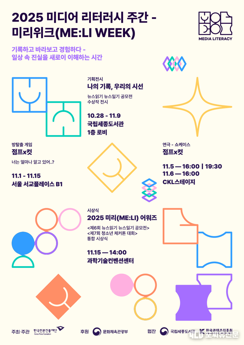 '2025 미디어 리터러시 주간-미리위크' 포스터, 자료제공: 문화체육관광부