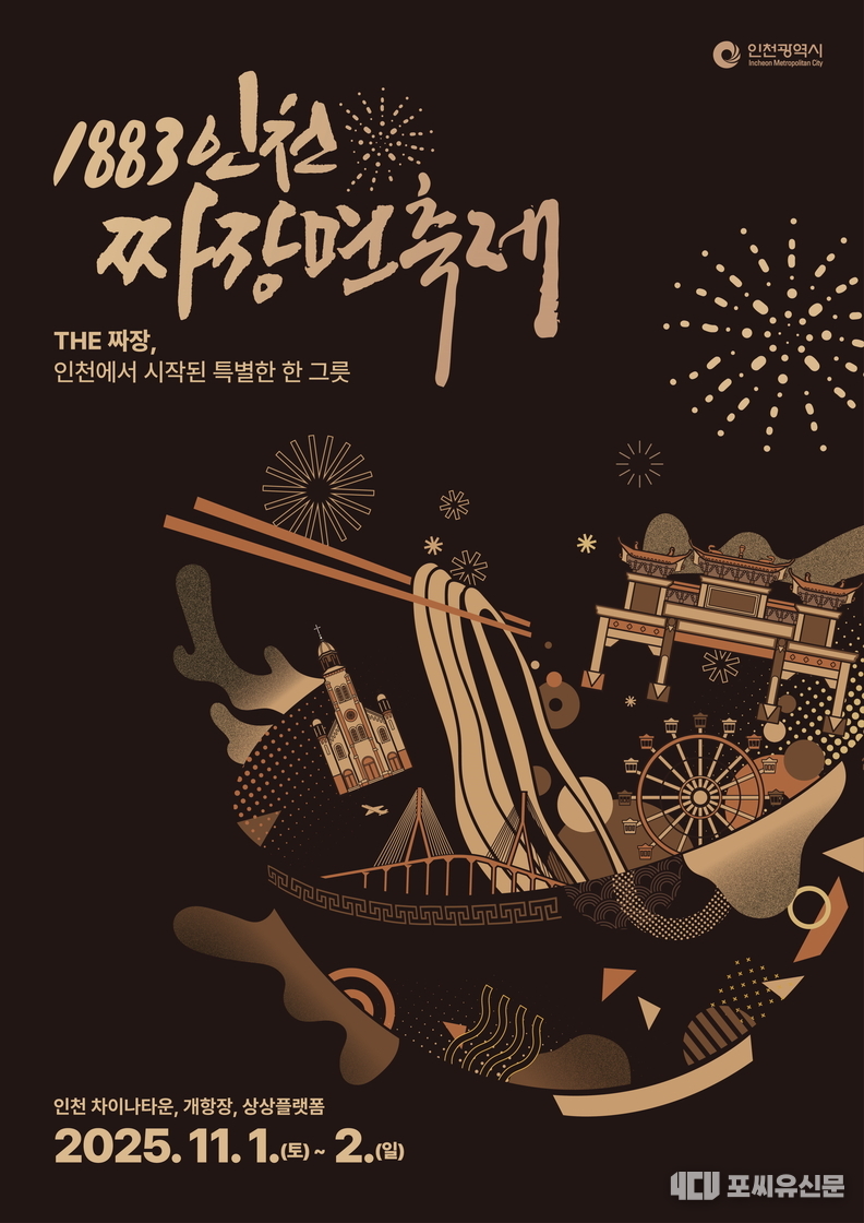 1883 인천 짜장면 축제 포스터, 자료제공: 인천시
