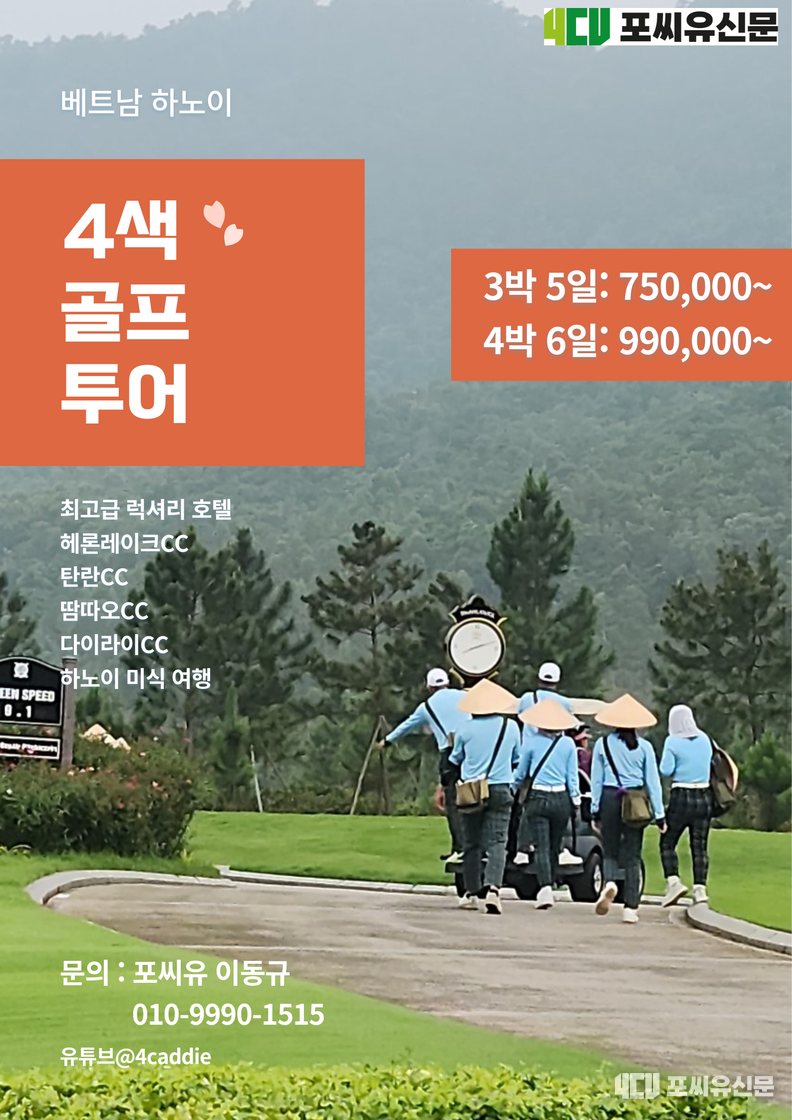 4색 골프 투어, 자료: 포씨유신문
