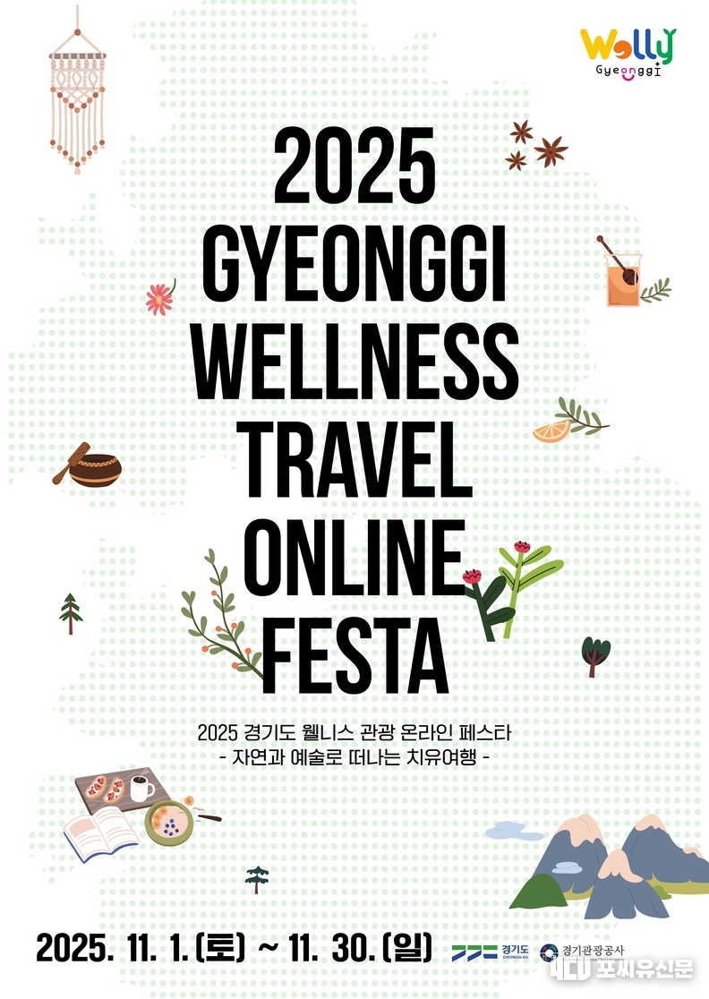 경기도 웰니스 관광 온라이 페스타, 자료제공: 경기도