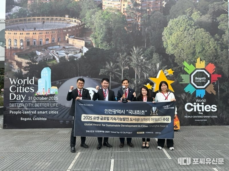 인천광역시는 지난 10월 31일(현지시간) 콜롬비아 보고타에서 개최된 ‘2025 세계 도시의 날 기념식*((World Cities Day)’에서 ‘2025 유엔(UN) 글로벌 지속가능발전 도시상(Shanghai Award)*’을 수상하며 전 세계 ‘지속가능 도시모델’로 선정됐다고 밝혔다. 사진제공: 인천시