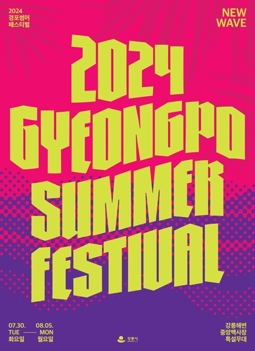 2024년 경포 써머 페스티발 포스터, 자료: 강릉시청 제공