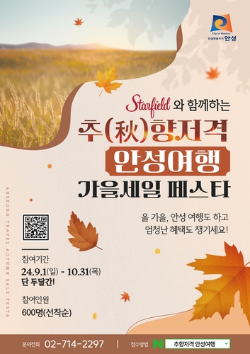 추향저격 안성여행 가을세일 페스타, 자료: 안성시청 제공