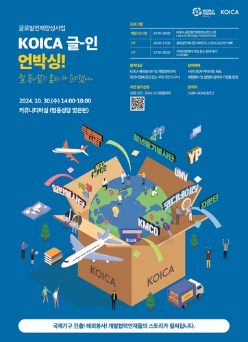 코이카 글-인 언박싱, 자료: 코이카 제공