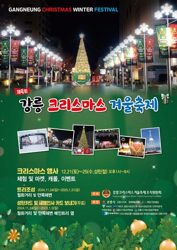 강릉 크리스마스 겨울축제, 자료제공: 강릉시