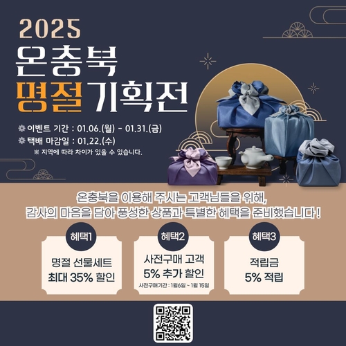 온충북 명절 기획전, 자료제공: 충북도