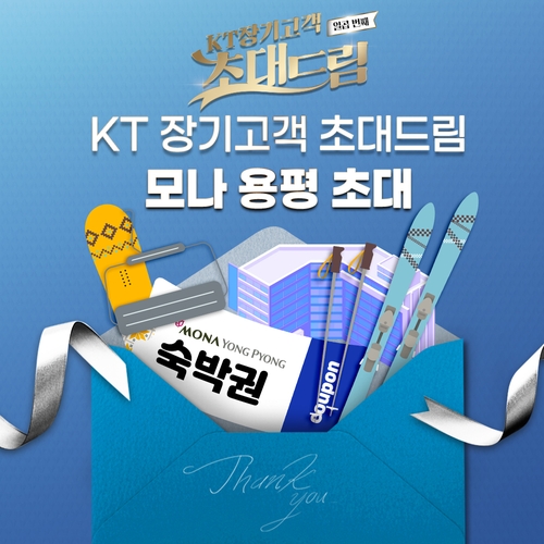 모나 용펑 초대 이벤트, 자료제공: KT