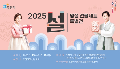 포천시 설 명절 선물세트 특별전, 자료제공: 포천시