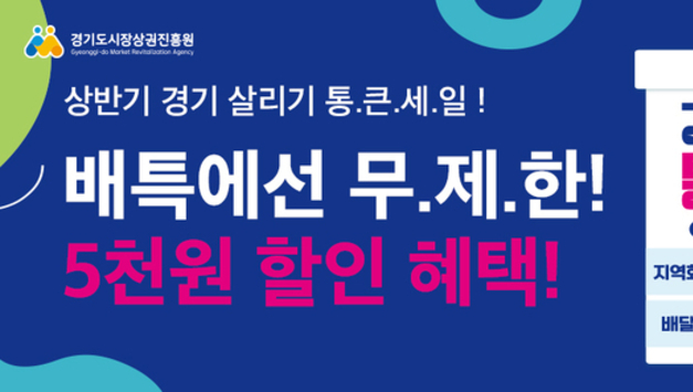경기도주식회사, ‘2026 상반기 경기살리기 통큰 세일’ 소비자 할인 진행