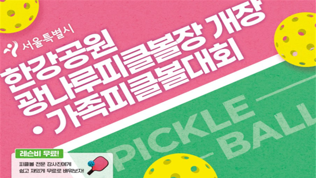 한강 광나루한강공원에 피클볼장 개장…3월 28~29일 개장행사 및 가족대회 개최