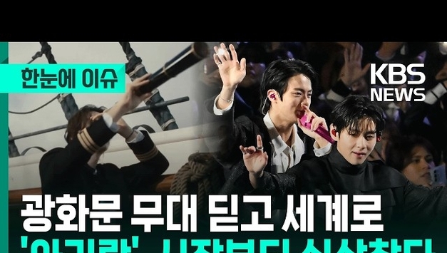 [포씨유 튜브픽(Tube-Pick)] ‘아리랑’으로 돌아온 BTS, 전 세계 차트 줄세우기… K-컬처의 압도적 위용