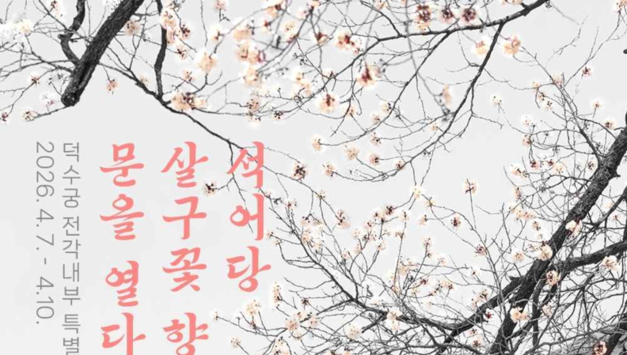 덕수궁, 꽃향기 따라 전각 속으로