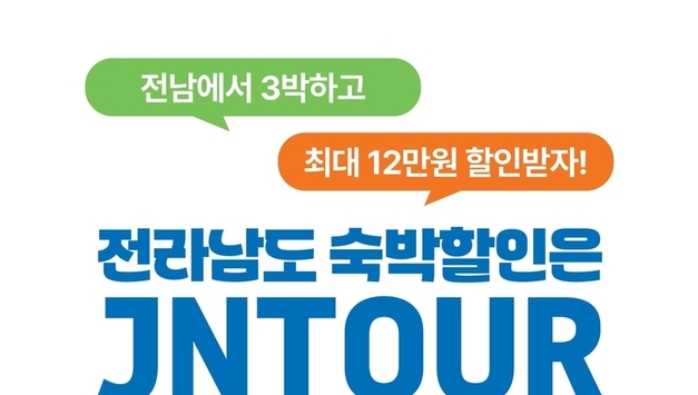 전라남도, 전남관광플랫폼 앱 개편과 남도 숙박할인 이벤트 확대 시행