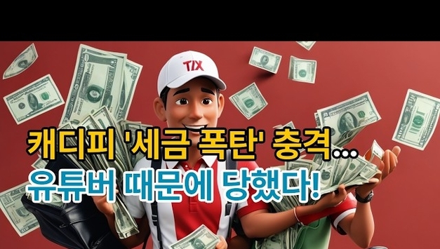 [유튜브] "현금은 안 걸린다더니..." 유튜버 믿다 '세금 폭탄' 맞은 캐디들! 가산세 650만원 현실화