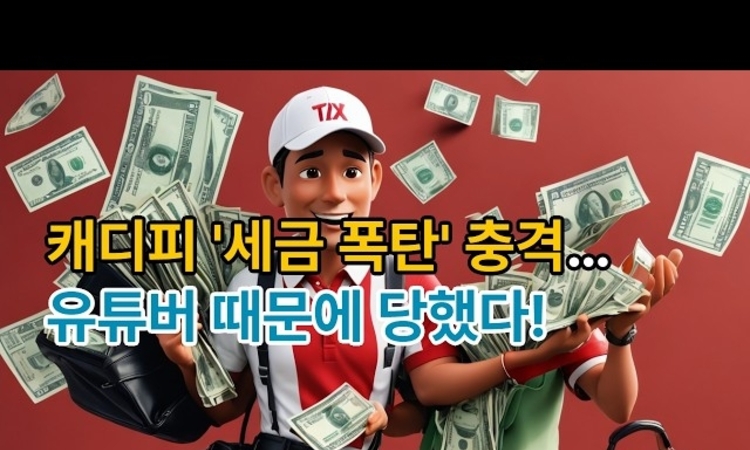 [유튜브] "현금은 안 걸린다더니..." 유튜버 믿다 '세금 폭탄' 맞은 캐디들! 가산세 650만원 현실화