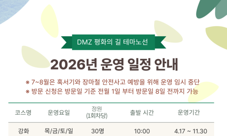 걸으며 느끼는 평화, ‘디엠지 평화의 길’ 전면 개방