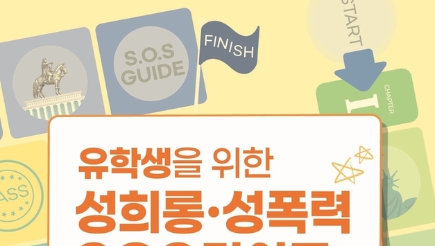 외국인 유학생 위한 ‘성희롱·성폭력 SOS 가이드’ 개발… 7개 언어로 배포