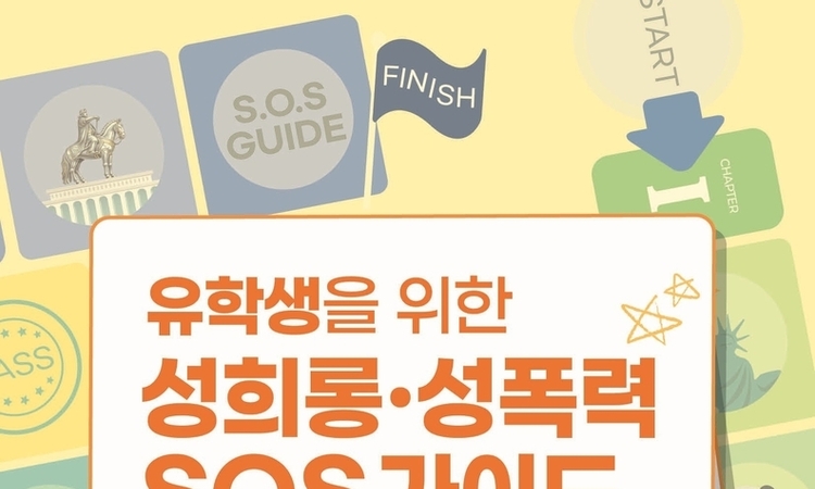 외국인 유학생 위한 ‘성희롱·성폭력 SOS 가이드’ 개발… 7개 언어로 배포