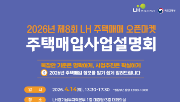 LH, 2026년 제8회 주택매매 오픈마켓 사업설명회 4월 개최