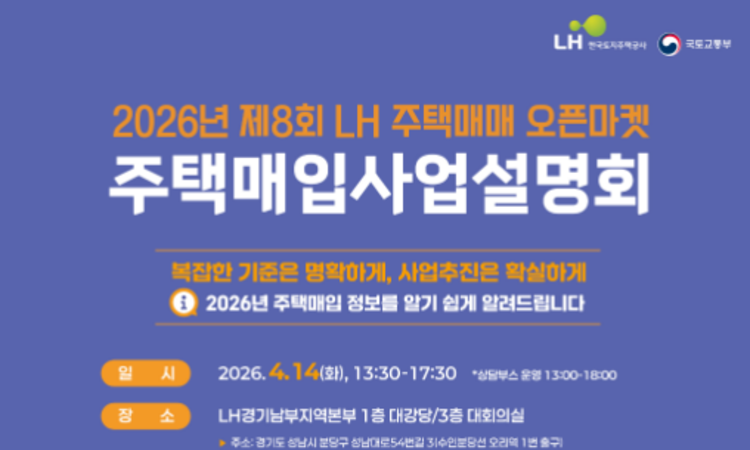 LH, 2026년 제8회 주택매매 오픈마켓 사업설명회 4월 개최