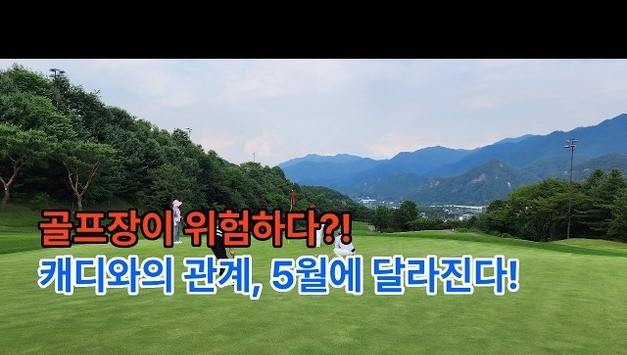 [유튜브] [19번 홀의 변호사] 5월 캐디 근로자추정제 시행! 골프장 사장님들, '이것' 안 하면 무너집니다.