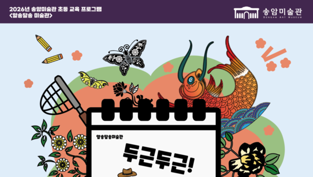 송암미술관, 초등학생 및 가족 대상 전통문양·향로 교육 프로그램 운영