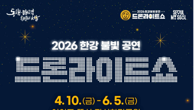 2026 한강 불빛 공연, 4월부터 여의도·뚝섬·잠실서 진행