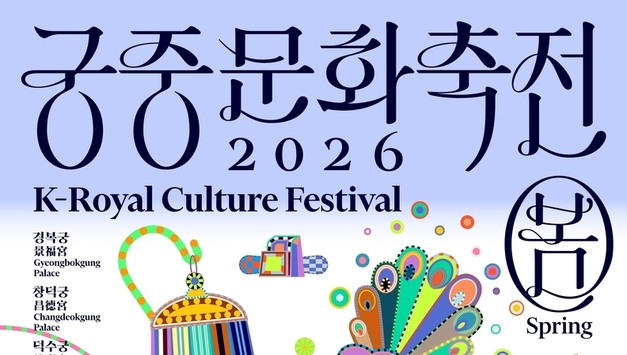 ‘2026궁중문화축전’, 4월 25일부터 9일간 서울 5대궁과 종묘에서 개최