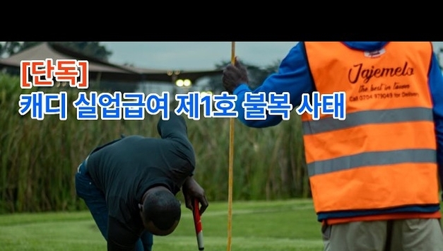 [유튜브] 어느 캐디의 '국내 1호' 반란! 고용노동부 상대로 심사청구