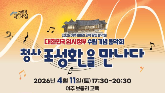 여주시, 4월 11일 보통리 고택서 107주년 임시정부 수립 기념 달빛 음악회 개최