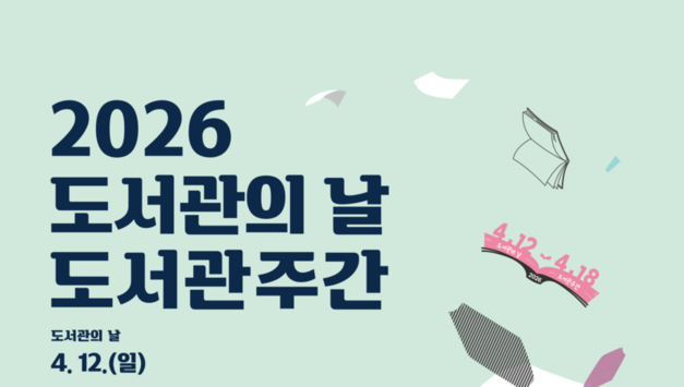 문체부, 제4회 도서관의 날 및 도서관 주간 맞아 전국서 다양한 문화 행사 개최