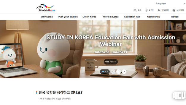 교육부·국립국제교육원, 한국유학종합시스템에 온라인 상설 홍보관 신설 및 상반기 웨비나 입학설명회 개최