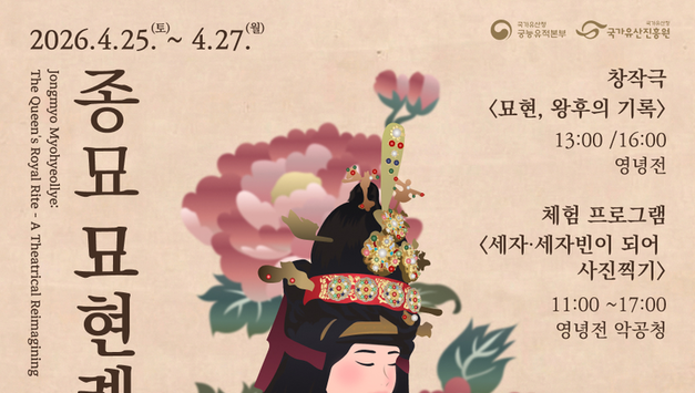 조선왕실 여성의 의례, 뮤지컬로 되살아나다