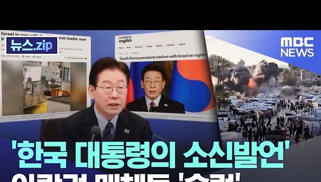 [포씨유 튜브픽(Tube-Pick)] “인권엔 예외 없다”… 이재명 대통령의 소신 발언, 아랍권 ‘술렁’