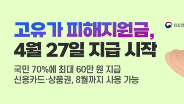 고유가 지원금, 온라인 사용 ‘금지 라인’ 어디까지?…사용처·제한 업종 정리