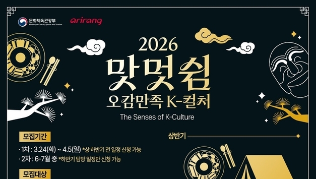 문체부, ‘2026맛·멋·쉼 오감만족 케이-컬처’ 사업 추진