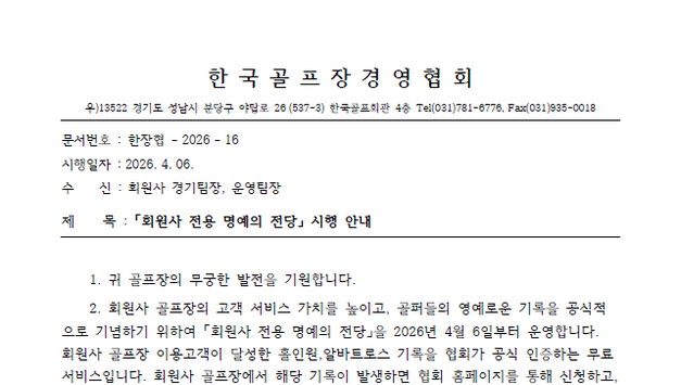 한장협, ‘회원사 전용 명예의 전당’ 신설…홀인원·알바트로스 공식 인증 무료 서비스