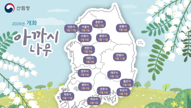 산림청, 4~5월 아까시나무·마가목 개화 시기 예측 지도 발표